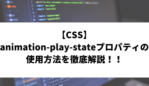【CSS】animation-play-stateプロパティの使用方法を徹底解説！！
