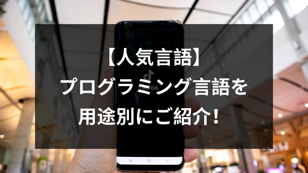 人気言語 プログラミング言語を用途別にご紹介 ウェブカツ公式blog