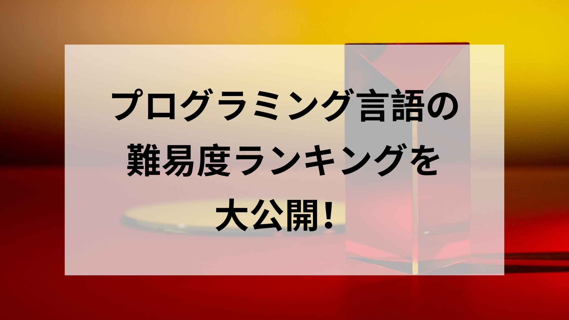 プログラミング言語の難易度ランキングを大公開 初心者におすすめの学習方法は ウェブカツ公式blog