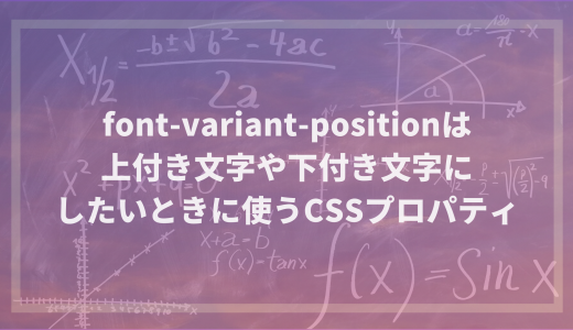 font-variant-positionは上付き文字や下付き文字にしたいときに使うCSSプロパティ