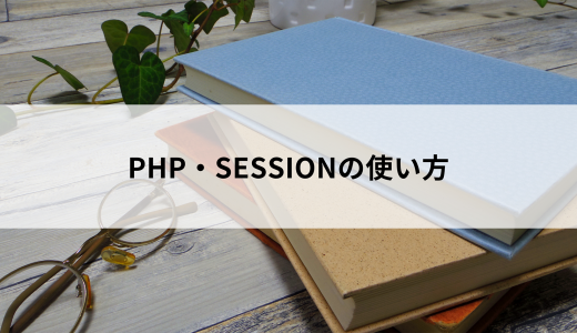 【SESSIONの使い方】PHPを使ってWebサイトのセッションを管理する方法を解説！