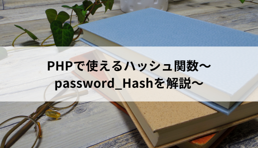 PHPで使えるハッシュ関数～password_Hashを解説～