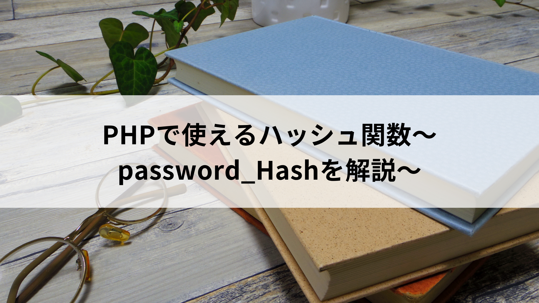 Phpで使えるハッシュ関数 Password Hashを解説 ウェブカツ公式blog