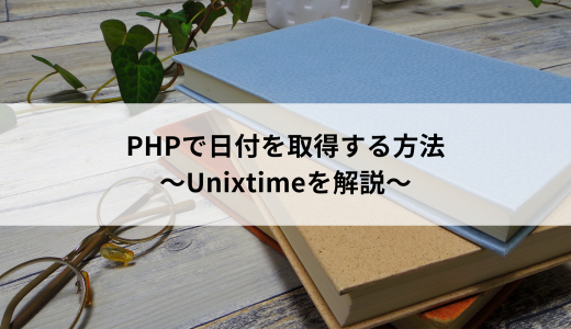 PHPで日付を取得する方法～Unixtimeを解説～