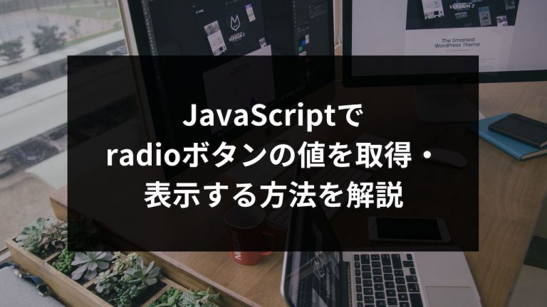 JavaScriptでradioボタンの値を取得・表示する方法を解説 ウェブカツ公式BLOG