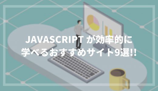 javascript が効率的に学べるおすすめサイト9選！