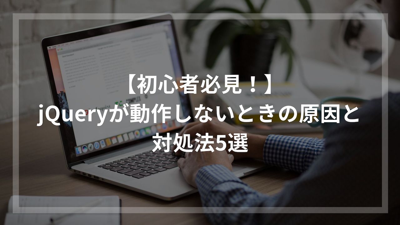 【初心者必見！】jQueryが動作しないときの原因と対処法5選 | ウェブカツBLOG