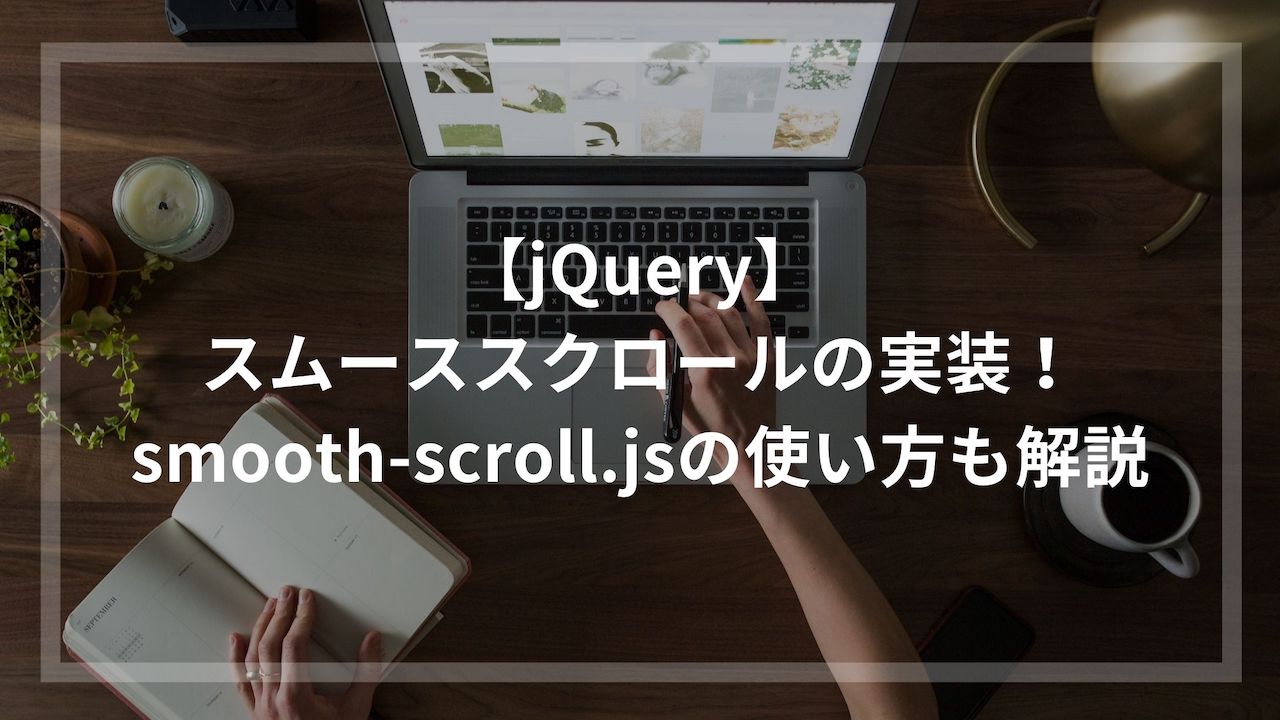 【jQuery】スムーススクロールの実装！smooth-scroll.jsの使い方も解説 | ウェブカツBLOG