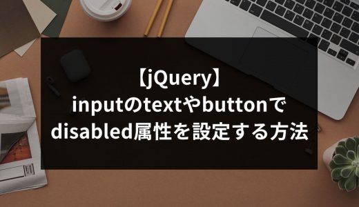 【jQuery】inputのtextやbuttonでdisabled属性を設定する方法