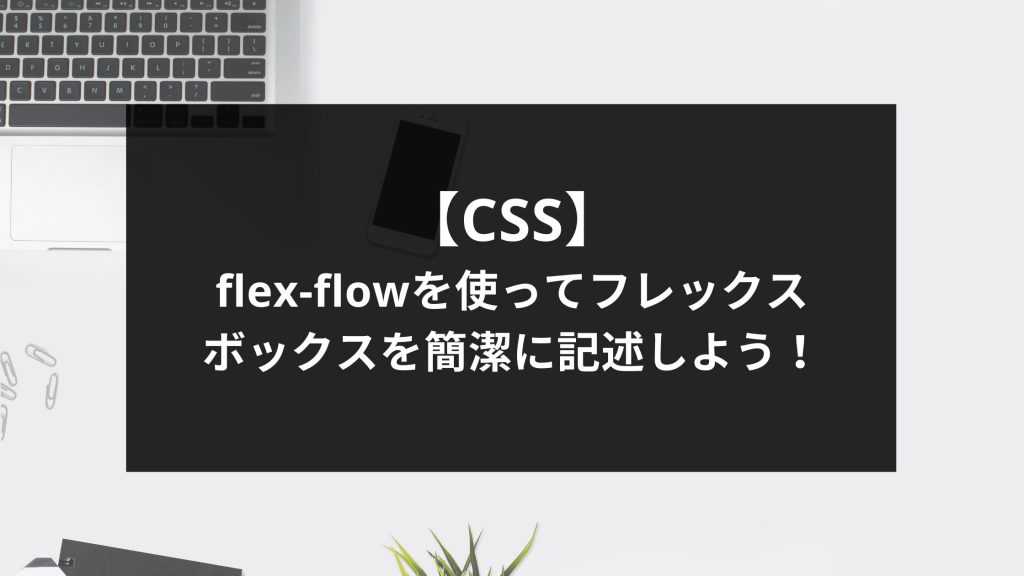 flex-flowを使ってフレックスボックスを簡潔に記述しよう！