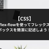 flex-flowを使ってフレックスボックスを簡潔に記述しよう！