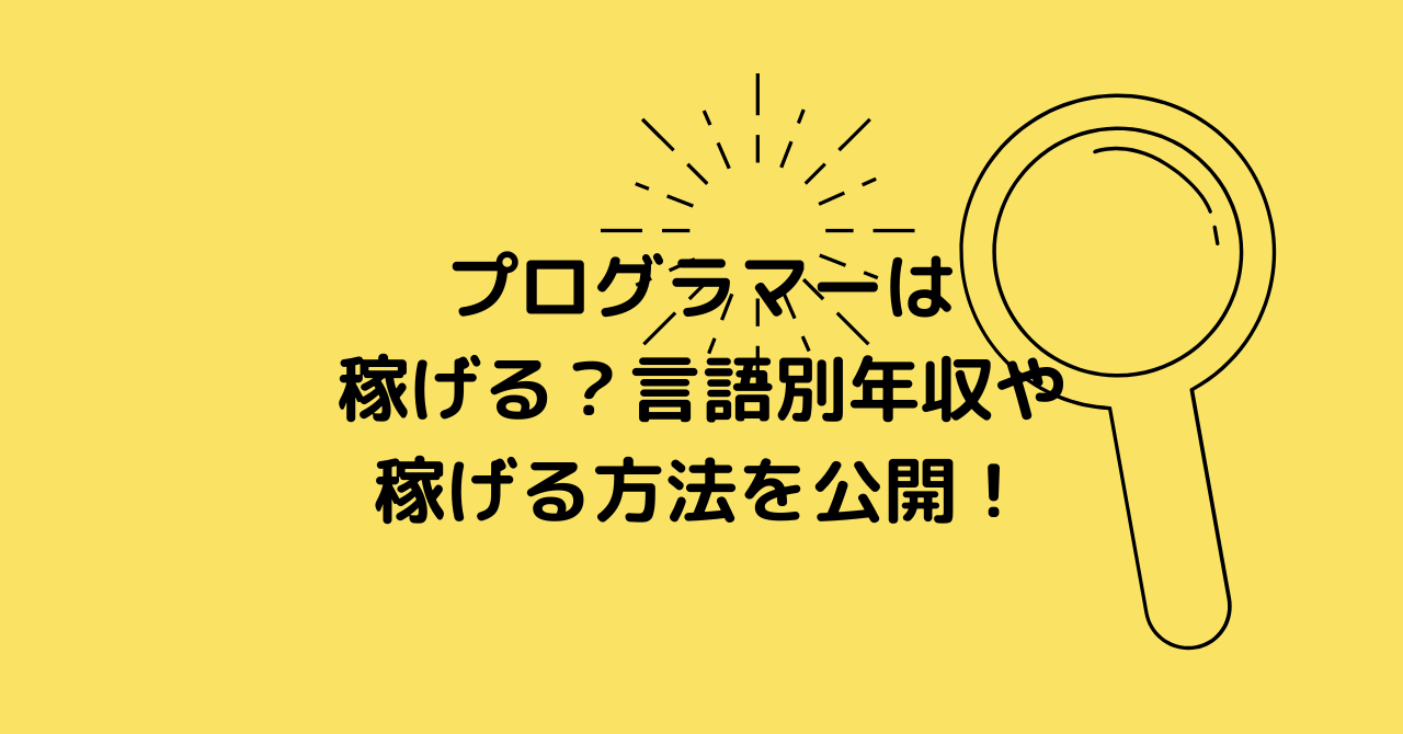 プログラマーは稼げる 言語別年収や稼げる方法を公開 ウェブカツ公式blog