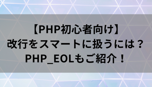 【初心者向け】PHPで改行をスマートに扱うには？｜PHP_EOLやヒアドキュメントも紹介！