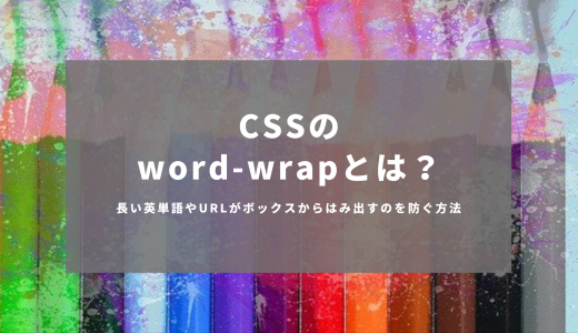 CSSのword-wrapとは？長い英単語やURLがボックスからはみ出すのを防ぐ方法