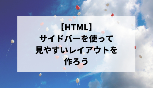 【HTML】サイドバーを使って見やすいレイアウトを作ろう