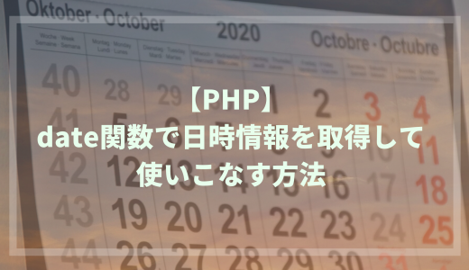 【PHP】date関数で日時情報を取得して使いこなす方法