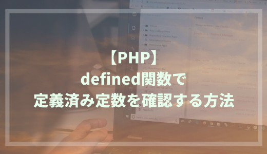 【PHP】defined関数で定義済み定数を確認する方法