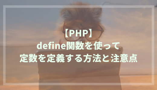 【PHP】define関数を使って定数を定義する方法と注意点