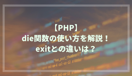 【PHP】die関数の使い方を解説！exitとの違いは？