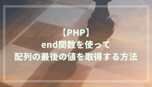 【PHP】end関数を使って配列の最後の値を取得する方法