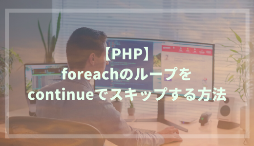 【PHP】foreachのループをcontinueでスキップする方法