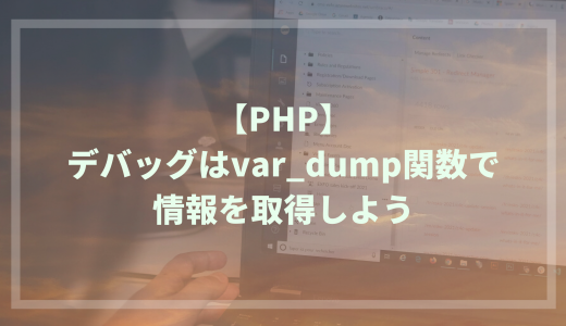 【PHP】デバッグはvar_dump関数で情報を取得しよう
