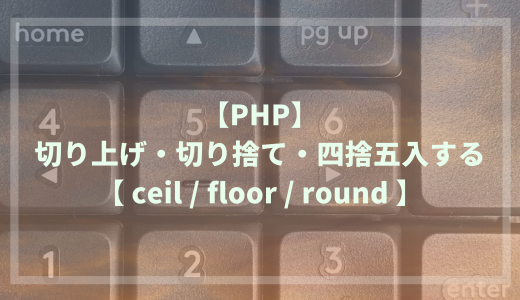 PHPで切り上げ・切り捨て・四捨五入する【ceil/floor/round】