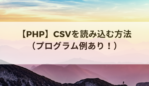 【PHP】CSVを読み込む方法（プログラム例あり！）