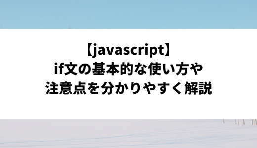 【javascript】if文の基本的な使い方や注意点を分かりやすく解説