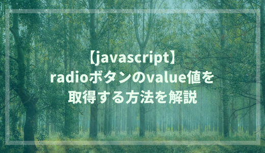 【javascript】radioボタンのvalue値を取得する方法を解説
