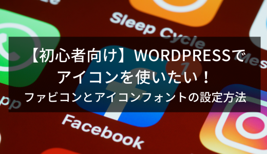 【初心者向け】WordPressでアイコンを使いたい！