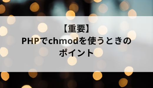 【重要】PHPでchmodを使うときのポイント