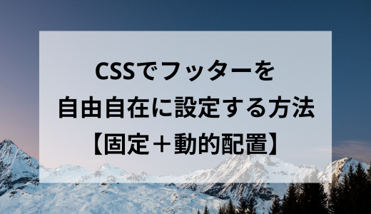 CSSでフッターを自由自在に設定する方法【固定＋動的配置】