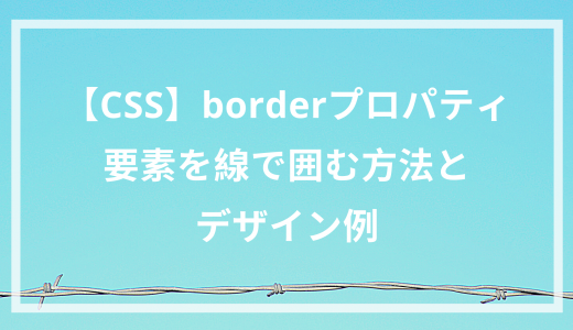 【CSS】borderプロパティ 要素を線で囲む方法とデザイン例