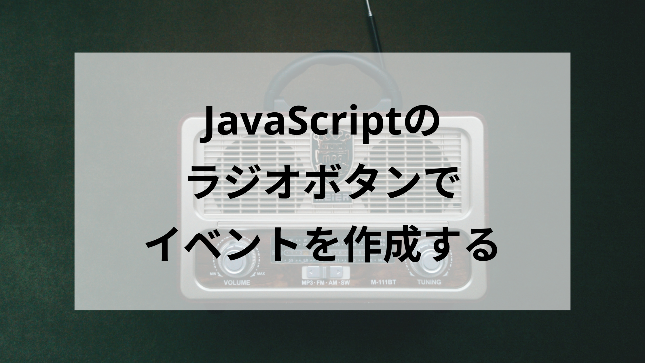 JavaScriptのラジオボタンでイベントを作成する～実用的なサイトの