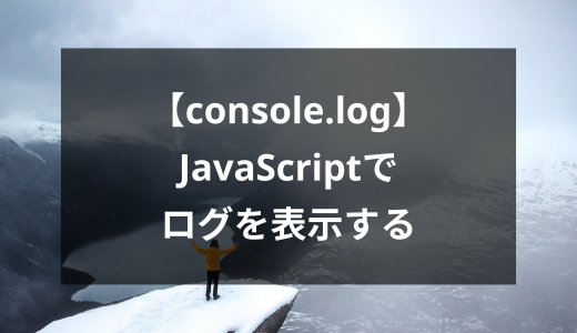 JavaScriptでログを表示する『console.log』が便利！HTMLを介さずにログを表示する方法