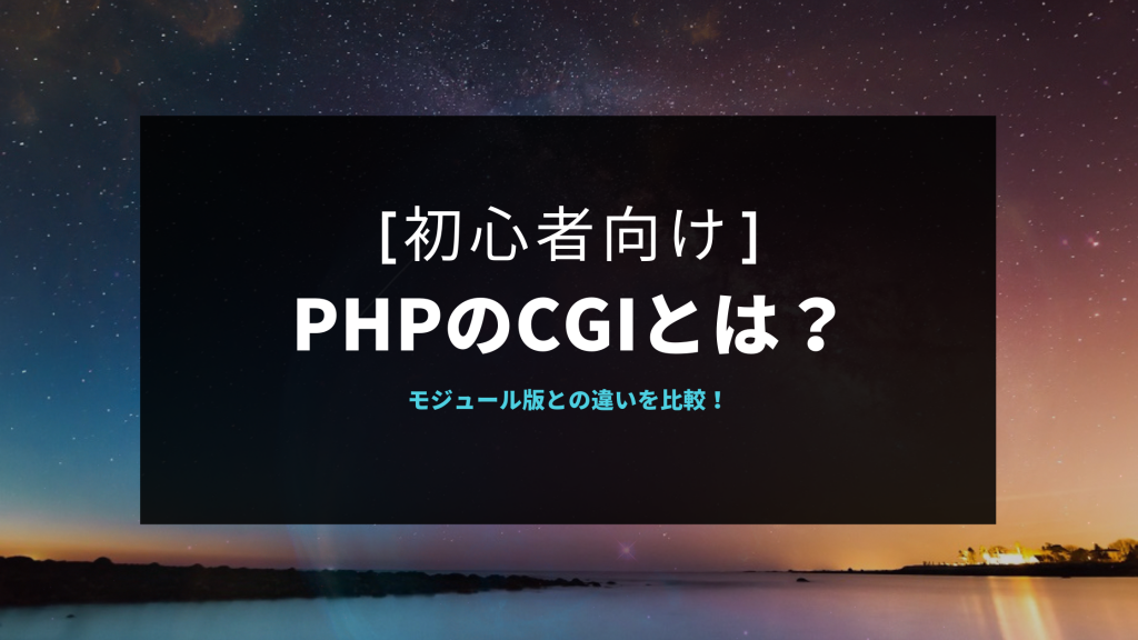 [初心者向け]PHPのCGIとは？