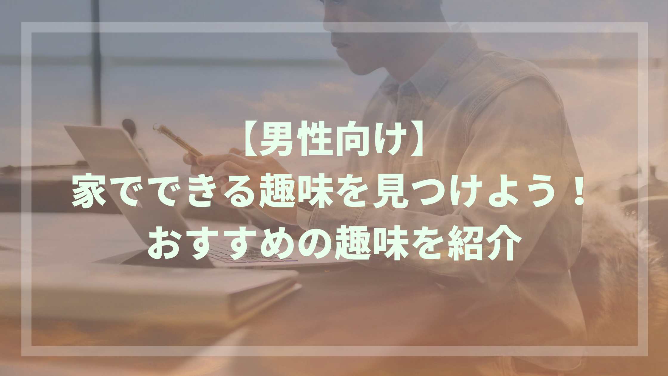 男性向け 家でできる趣味を見つけよう おすすめの趣味を紹介 ウェブカツ公式blog