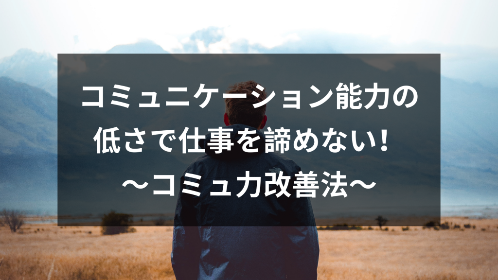 低いコミュニケーション能力で仕事を諦めない 自分の行動を見直してコミュ力を改善 ウェブカツ公式blog