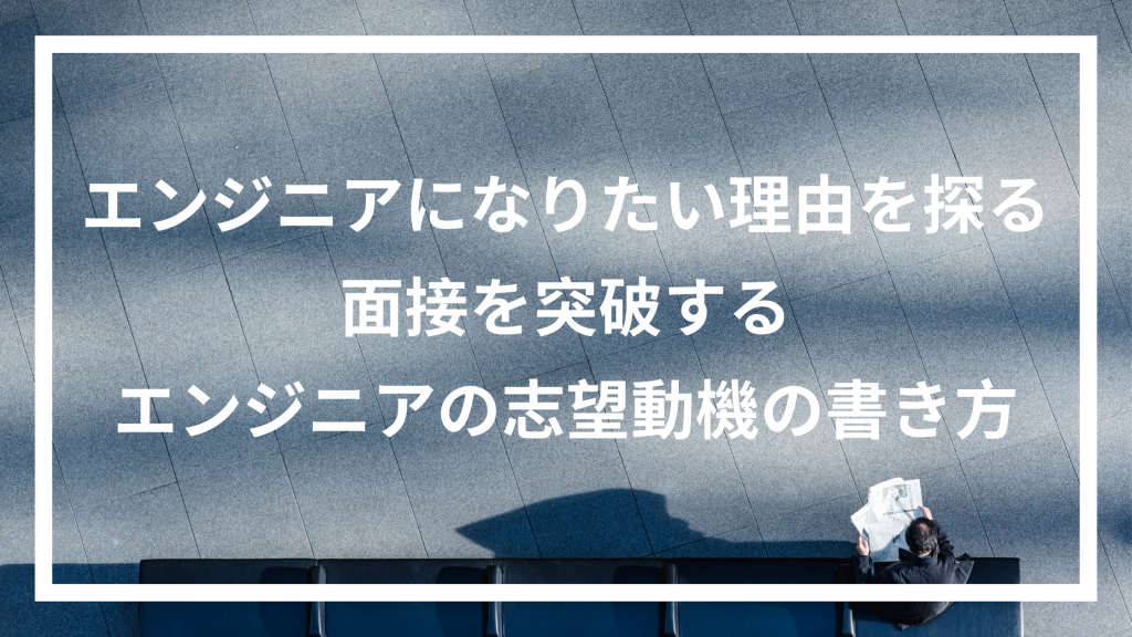 エンジニアになりたい理由を探る 面接を突破するエンジニアの志望動機の書き方 ウェブカツ公式blog