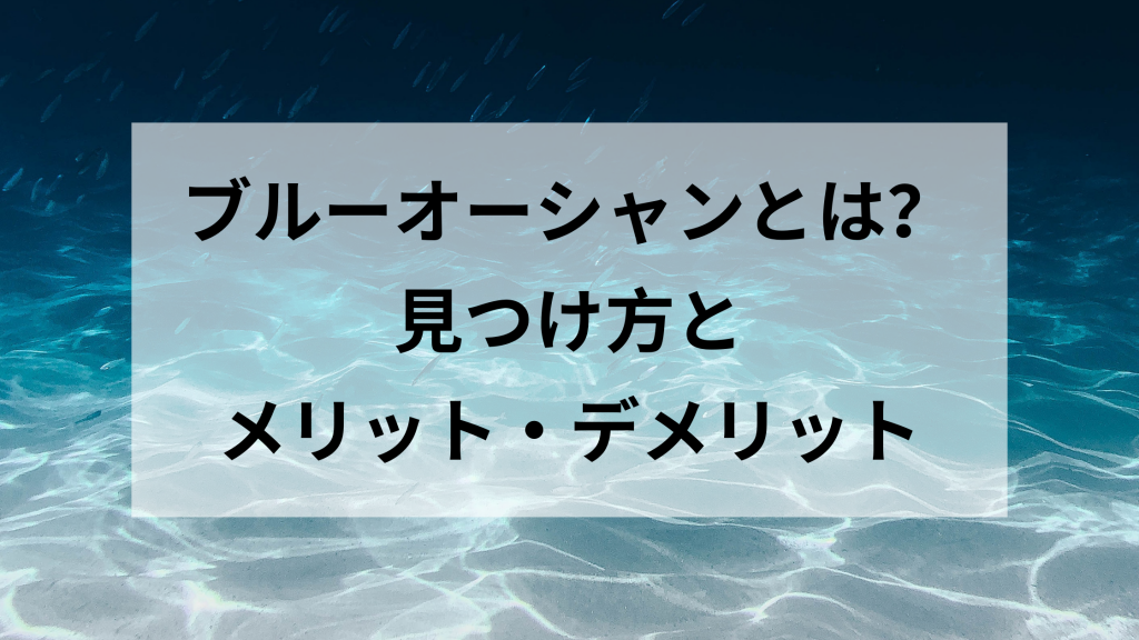 ブルーオーシャンとは ブルーオーシャンの見つけ方とメリット デメリット ウェブカツ公式blog
