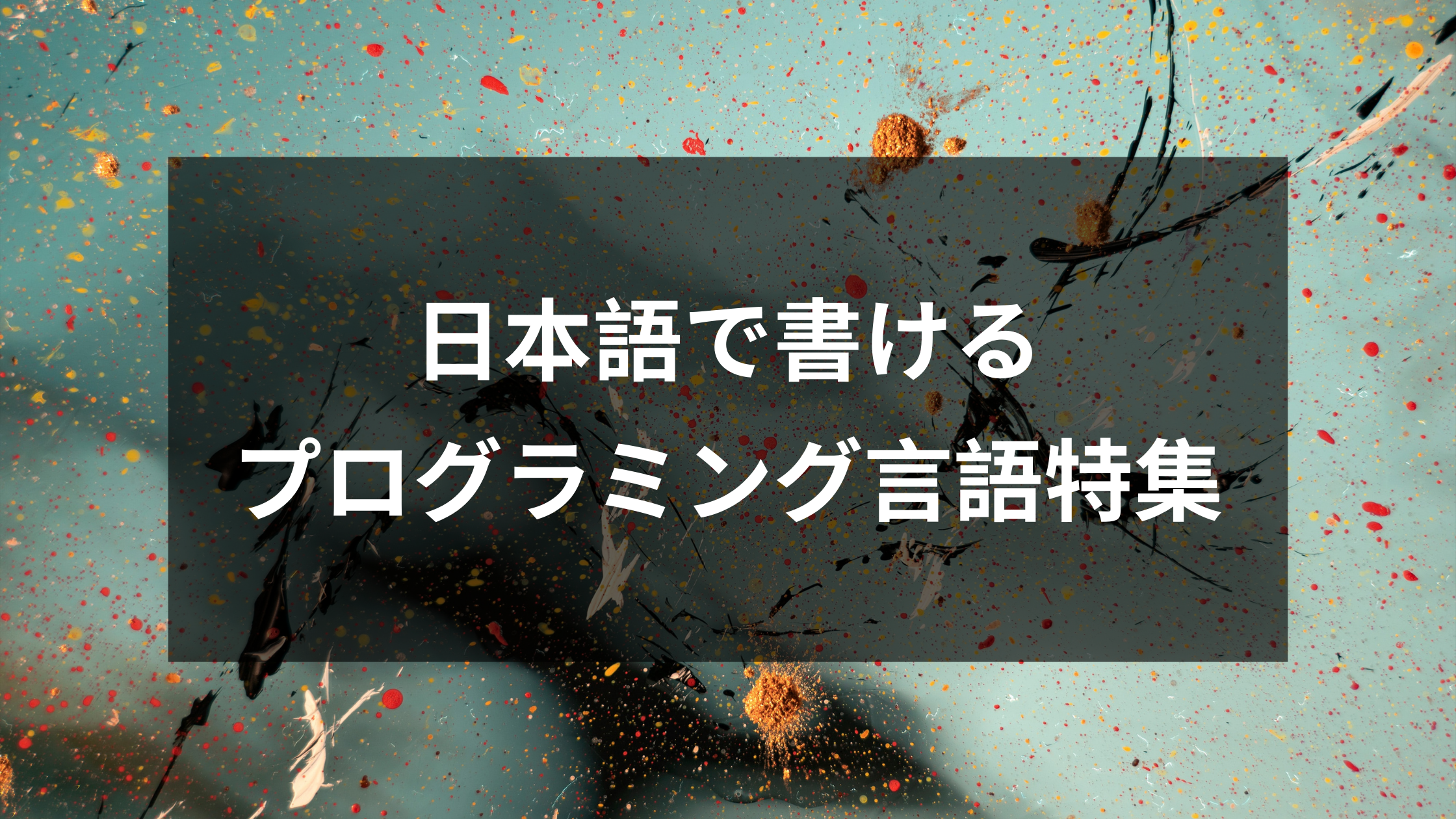 エラーメッセージもコードも日本語で 日本語で書けるプログラミング言語特集 ウェブカツ公式blog