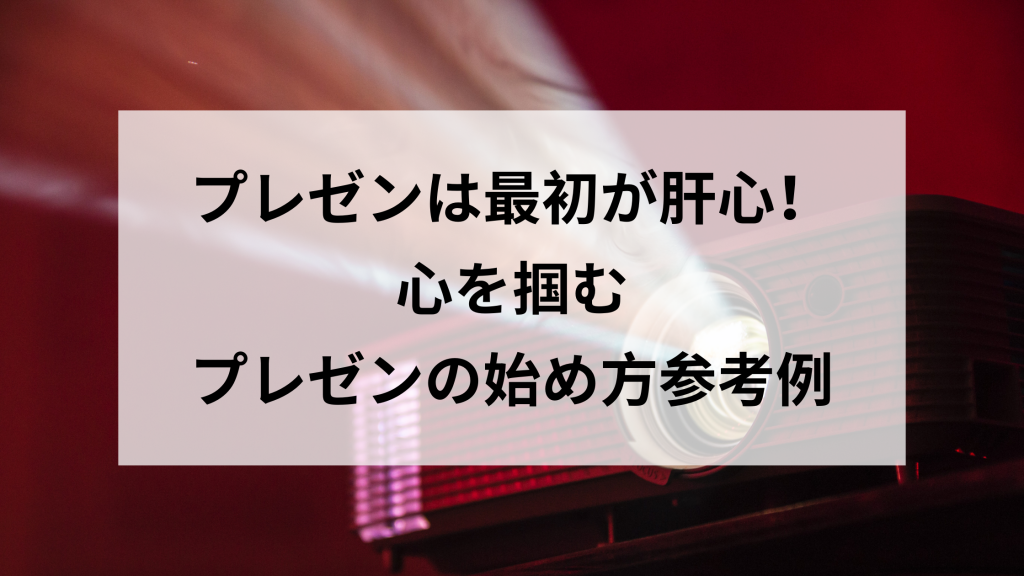 プレゼンは最初が肝心 心を掴むプレゼンの始め方参考例 ウェブカツ公式blog