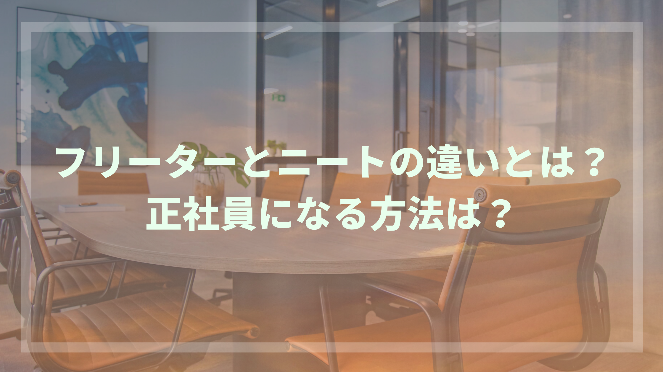 フリーターとニートの違いとは 正社員になる方法は ウェブカツblog
