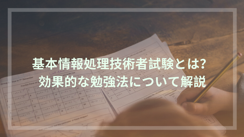 基本情報技術者試験とは 効果的な勉強法について解説 ウェブカツ公式blog