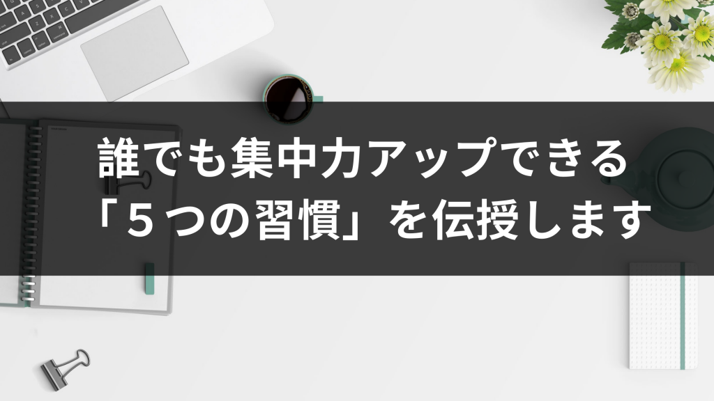 誰でも簡単に集中力を高める方法 ５つの習慣 を伝授します ウェブカツ公式blog