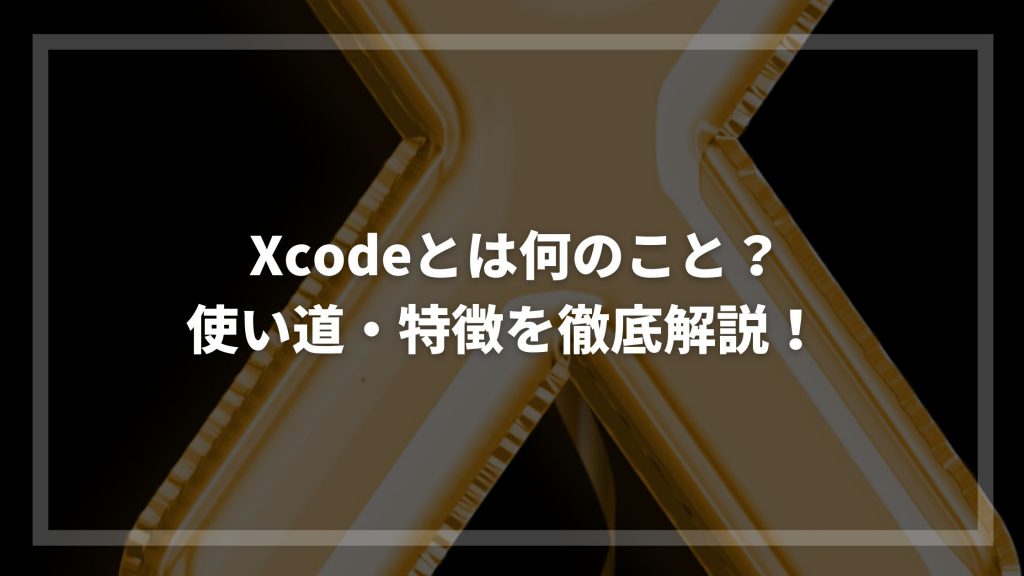 Xcodeとは何のこと