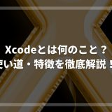 Xcodeとは何のこと