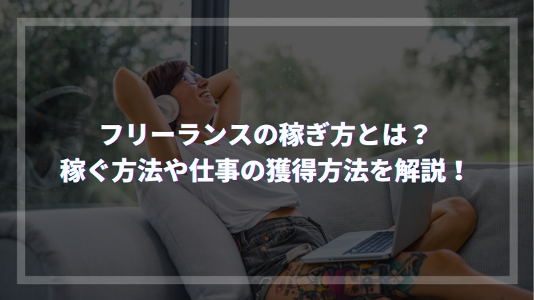 フリーランスの稼ぎ方とは？稼ぐ方法や仕事の獲得方法を解説！ | ウェブカツBLOG