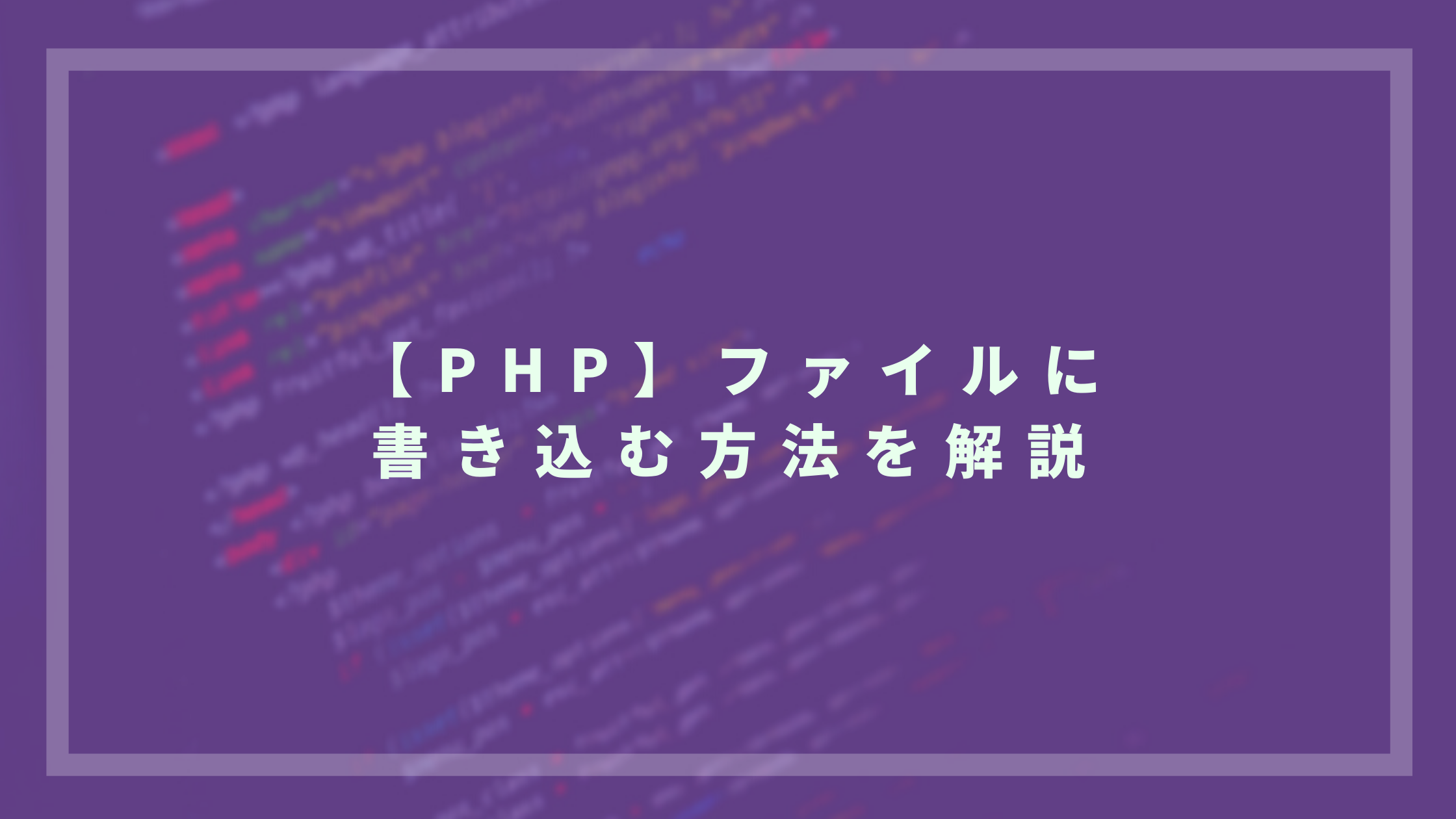 【PHP】ファイルに書き込む方法を解説